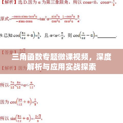 三角函數(shù)專題微課視頻，深度解析與應(yīng)用實(shí)戰(zhàn)探索