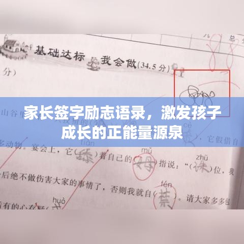家長簽字勵(lì)志語錄，激發(fā)孩子成長的正能量源泉