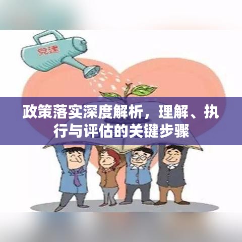 政策落實(shí)深度解析，理解、執(zhí)行與評(píng)估的關(guān)鍵步驟