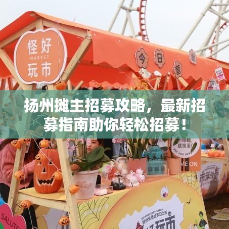 揚(yáng)州攤主招募攻略，最新招募指南助你輕松招募！