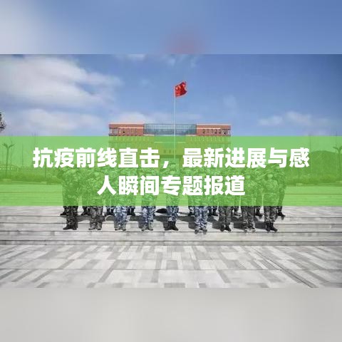 抗疫前線直擊，最新進(jìn)展與感人瞬間專(zhuān)題報(bào)道