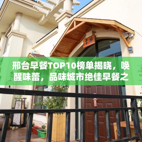 邢臺早餐TOP10榜單揭曉，喚醒味蕾，品味城市絕佳早餐之選