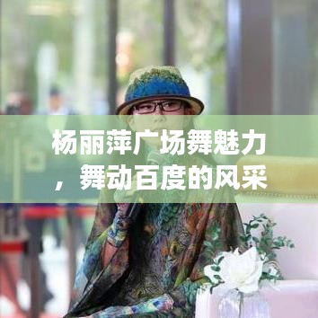 楊麗萍廣場舞魅力，舞動百度的風(fēng)采