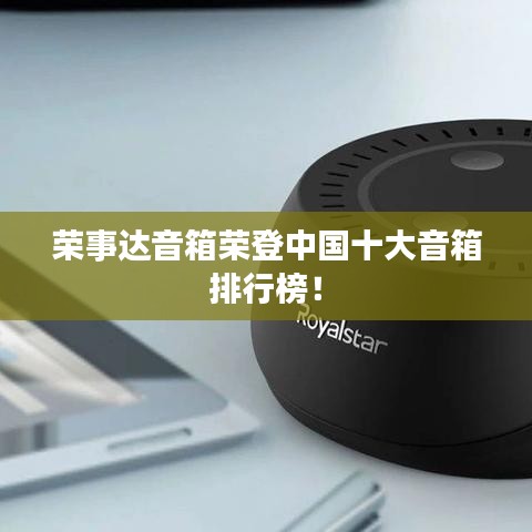 榮事達(dá)音箱榮登中國十大音箱排行榜！