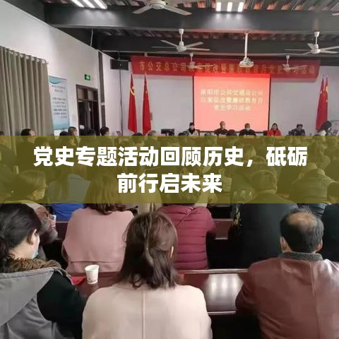 黨史專題活動回顧歷史，砥礪前行啟未來