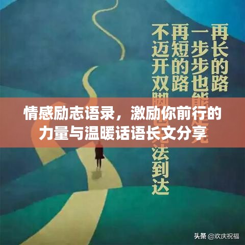 情感勵(lì)志語(yǔ)錄，激勵(lì)你前行的力量與溫暖話語(yǔ)長(zhǎng)文分享