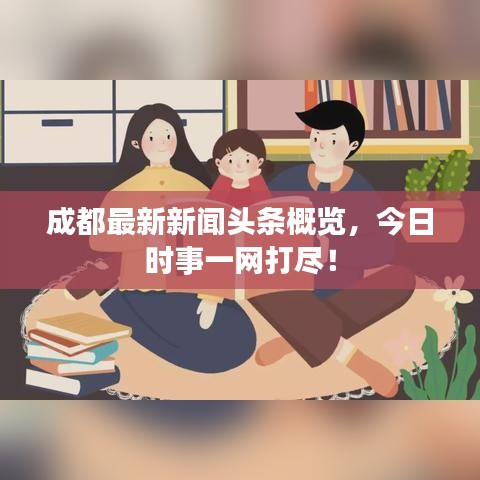 成都最新新聞頭條概覽，今日時事一網(wǎng)打盡！