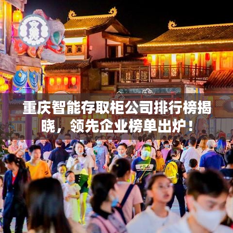 重慶智能存取柜公司排行榜揭曉，領(lǐng)先企業(yè)榜單出爐！