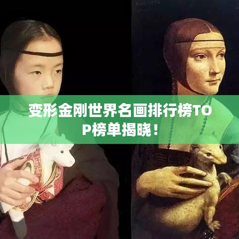變形金剛世界名畫排行榜TOP榜單揭曉！