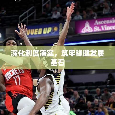 深化制度落實(shí)，筑牢穩(wěn)健發(fā)展基石