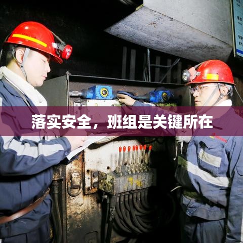 落實(shí)安全，班組是關(guān)鍵所在