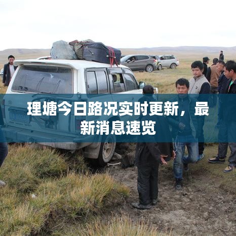 理塘今日路況實(shí)時(shí)更新，最新消息速覽