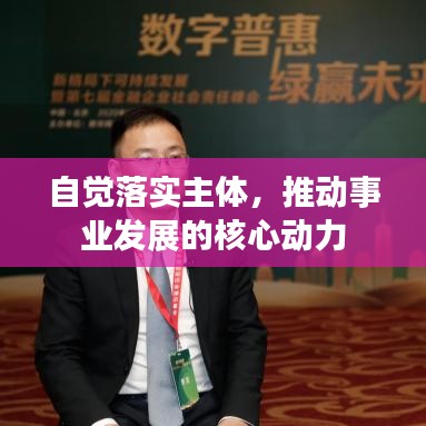 自覺(jué)落實(shí)主體，推動(dòng)事業(yè)發(fā)展的核心動(dòng)力