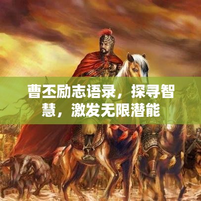 曹丕勵志語錄，探尋智慧，激發(fā)無限潛能