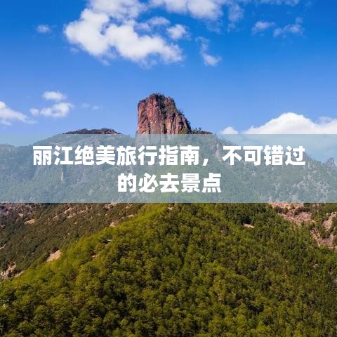 麗江絕美旅行指南，不可錯過的必去景點