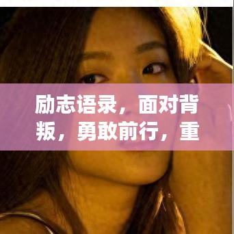 勵(lì)志語(yǔ)錄，面對(duì)背叛，勇敢前行，重塑輝煌人生