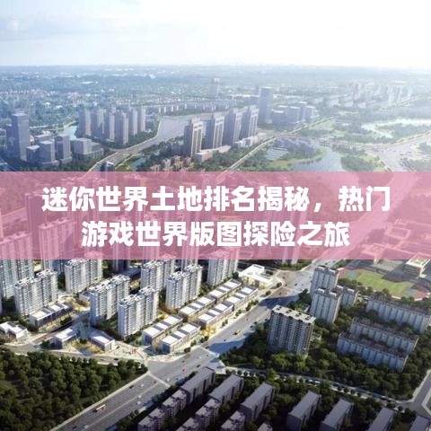 迷你世界土地排名揭秘，熱門游戲世界版圖探險(xiǎn)之旅