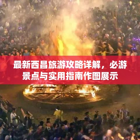 最新西昌旅游攻略詳解，必游景點與實用指南作圖展示