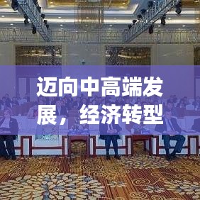 邁向中高端發(fā)展，經(jīng)濟轉型升級的新動力源泉