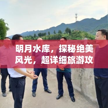 明月水庫(kù)，探秘絕美風(fēng)光，超詳細(xì)旅游攻略！