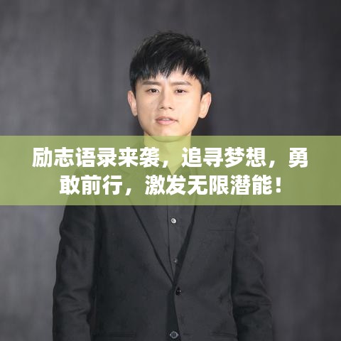 勵(lì)志語錄來襲，追尋夢想，勇敢前行，激發(fā)無限潛能！