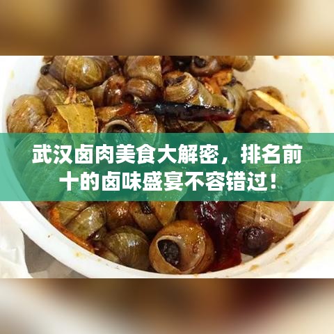 武漢鹵肉美食大解密，排名前十的鹵味盛宴不容錯過！