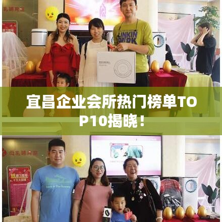 宜昌企業(yè)會所熱門榜單TOP10揭曉！