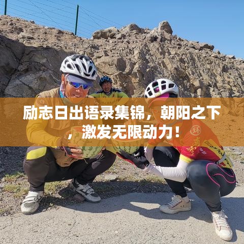 勵(lì)志日出語錄集錦，朝陽之下，激發(fā)無限動(dòng)力！