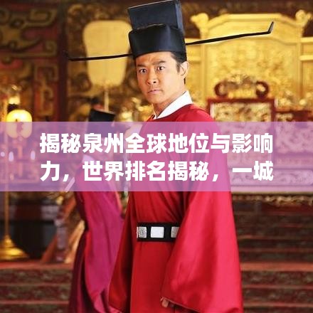 揭秘泉州全球地位與影響力，世界排名揭秘，一城風(fēng)采展現(xiàn)！