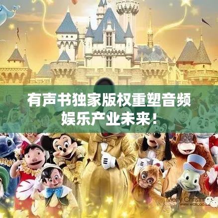 有聲書獨(dú)家版權(quán)重塑音頻娛樂產(chǎn)業(yè)未來！