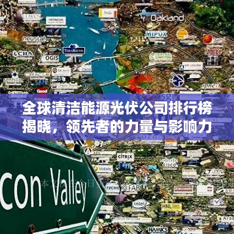 全球清潔能源光伏公司排行榜揭曉，領(lǐng)先者的力量與影響力大揭秘！