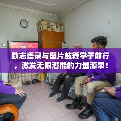 勵(lì)志語錄與圖片鼓舞學(xué)子前行，激發(fā)無限潛能的力量源泉！