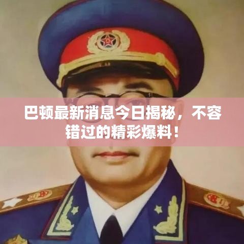 巴頓最新消息今日揭秘，不容錯過的精彩爆料！