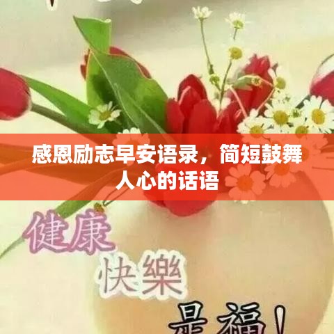 感恩勵(lì)志早安語(yǔ)錄，簡(jiǎn)短鼓舞人心的話語(yǔ)