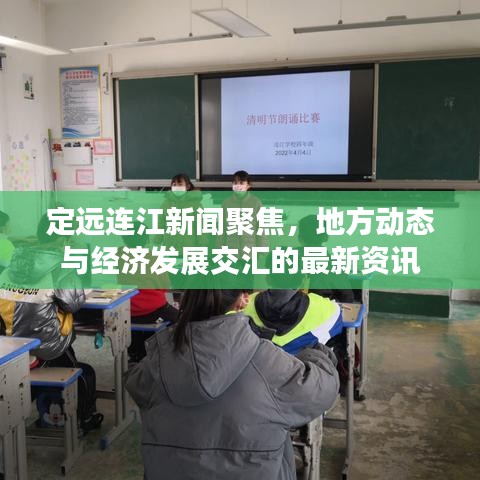 定遠連江新聞聚焦，地方動態(tài)與經(jīng)濟發(fā)展交匯的最新資訊