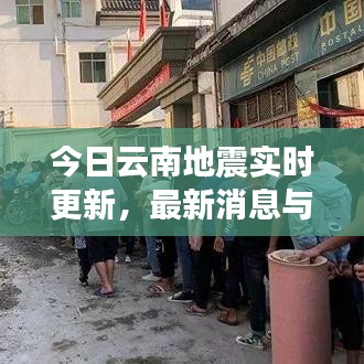 今日云南地震實(shí)時(shí)更新，最新消息與動(dòng)態(tài)