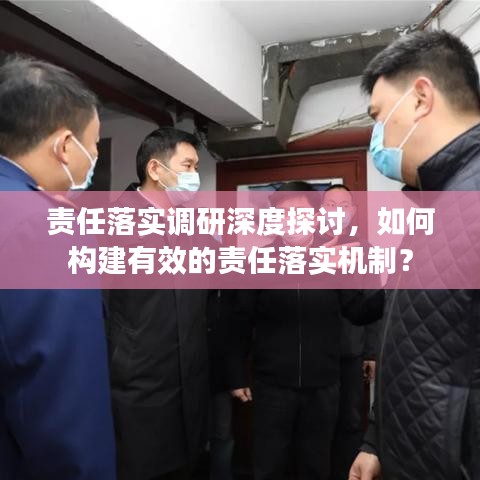責(zé)任落實(shí)調(diào)研深度探討，如何構(gòu)建有效的責(zé)任落實(shí)機(jī)制？