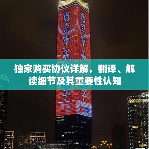 獨家購買協(xié)議詳解，翻譯、解讀細節(jié)及其重要性認知