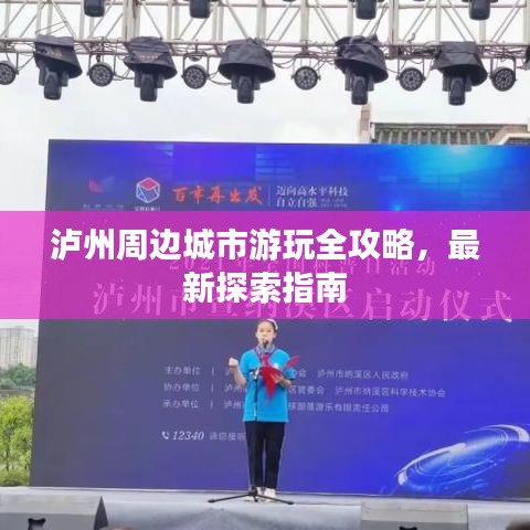 瀘州周邊城市游玩全攻略，最新探索指南