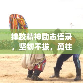 摔跤精神勵(lì)志語(yǔ)錄，堅(jiān)韌不拔，勇往直前！