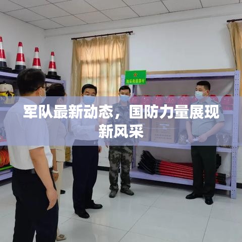 軍隊最新動態(tài)，國防力量展現(xiàn)新風采