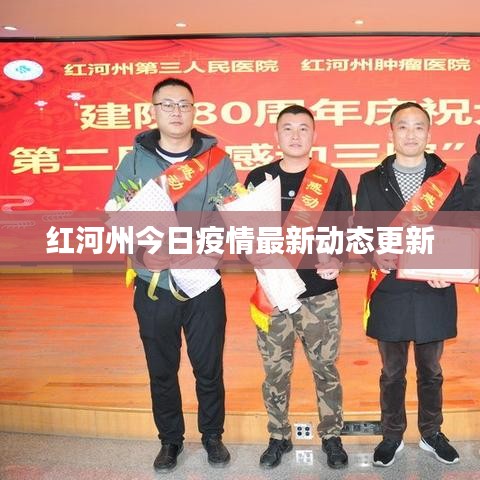 紅河州今日疫情最新動態(tài)更新