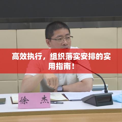 高效執(zhí)行，組織落實安排的實用指南！