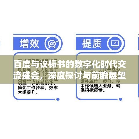 百度與議標(biāo)書(shū)的數(shù)字化時(shí)代交流盛會(huì)，深度探討與前瞻展望