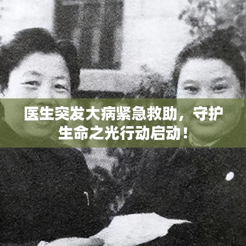 醫(yī)生突發(fā)大病緊急救助，守護生命之光行動啟動！