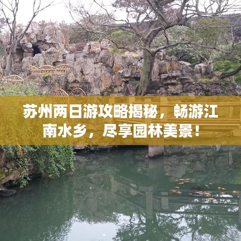 蘇州兩日游攻略揭秘，暢游江南水鄉(xiāng)，盡享園林美景！