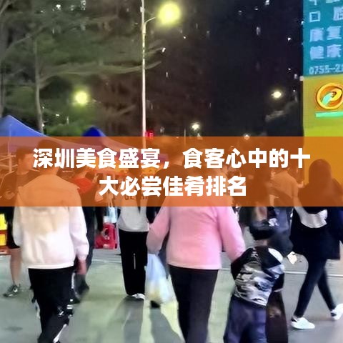 深圳美食盛宴，食客心中的十大必嘗佳肴排名