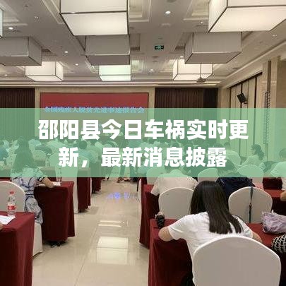 邵陽(yáng)縣今日車禍實(shí)時(shí)更新，最新消息披露