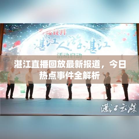 湛江直播回放最新報道，今日熱點事件全解析