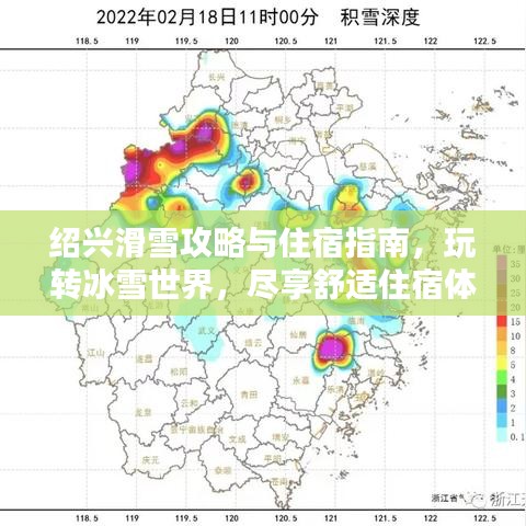 紹興滑雪攻略與住宿指南，玩轉(zhuǎn)冰雪世界，盡享舒適住宿體驗(yàn)！